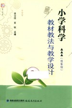 小学科学教材 教法与教学设计 低年级 梦山书系