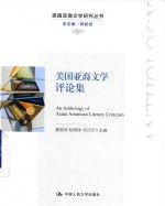 美国亚裔文学评论集