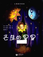 丢失的星星 星星草绘本 心灵成长绘本