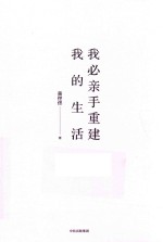 我必亲手重建我的生活 独家签名本