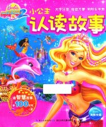 小公主认读故事 芭比之美人鱼历险记 2