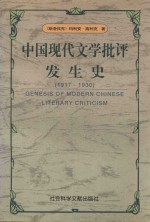 中国现代文学批评发生史 1917-1930