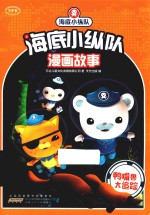 海底小纵队漫画故事 鸭嘴兽大追踪