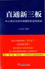 直通新三板 中小企业资本突围的机会和挑战
