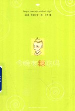 今晚有糖吃吗
