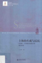 主体的生成与反抗 朱迪斯·巴特勒身体政治学理论研究