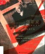俾斯麦 一个普鲁士人和他的世纪