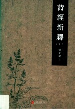诗经新释 上