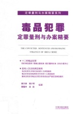定罪量刑与办案精要系列 毒品犯罪定罪量刑与办案精要