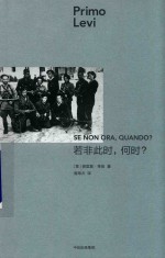见识城邦 普里莫·莱维作品 若非此时 何时