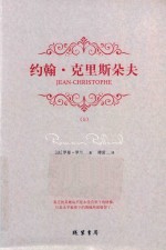 约翰·克里斯朵夫 上
