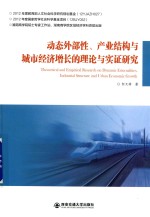 动态外部性 产业结构与城市经济增长的理论与实证研究
