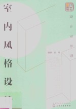 设计必修课 室内风格设计