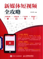 新媒体短视频全攻略 前期拍摄 后期处理 广告变现 营销推广