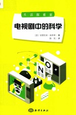 生活探索家 电视剧中的科学
