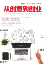 读美文库 从创意到创业 2017版