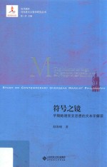符号之镜 早期鲍德里亚思想的文本学解读