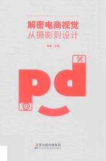 解密电商视觉 从摄影到设计