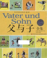 父与子全集 彩色双语版