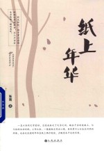 纸上年华