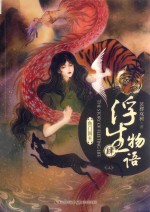 浮生物语 4 上,鱼门国主 修订本