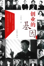 创业的基因