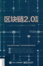 区块链2.0实战 以太坊+Solidity编程从入门到精通