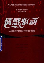 情感驱动 人们愿意为情感支付额外的费用