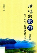 理性的思辨 1973年写于长白山的哲学笔记 第2版