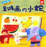 大声说“不” 是谁画的小蛇
