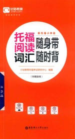 新托福小伴侣 托福阅读词汇随身带随时背