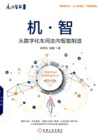 机·智 从数字化车间走向智能制造