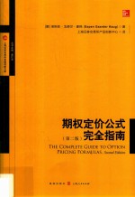 期权定价公式完全指南 第2版