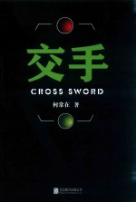 交手