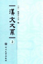 域外汉籍丛刊 汉文大系 第2册