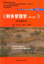 中国人民大学会计系列教材 《财务管理学 第8版 》 学习指导书