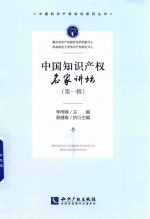 中国知识产权名家讲坛 第1辑