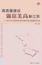 高质量建设强富美高新江苏 2017年江苏省政府决策咨询研究重点课题成果汇编