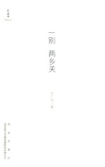 一别两乡关