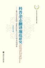 科普杂志翻译规范研究 基于Scientific American三个中译本的调查