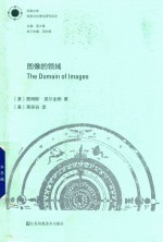 凤凰文库视觉文化理论研究系列 图像的领域