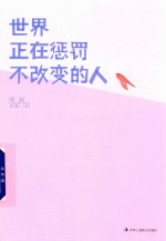 世界正在惩罚不改变的人
