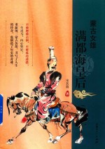 蒙古女雄 满都海皇后