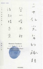 二十亿光年的孤独 谷川俊太郎诗歌精选集