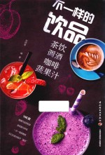 不一样的饮品 茶饮调酒咖啡蔬果汁