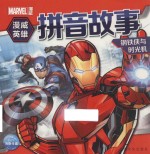 漫威英雄拼音故事 钢铁侠与时光机