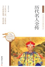 中华国学经典 历代名人全传