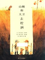 山姆和大卫去挖洞