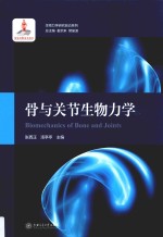 生物力学研究前沿系列 骨与关节生物力学