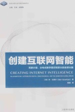 创建互联网智能 荒野计算、分布式数字意识和新兴的全球大脑